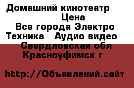 Домашний кинотеатр Samsung HD-DS100 › Цена ­ 1 499 - Все города Электро-Техника » Аудио-видео   . Свердловская обл.,Красноуфимск г.